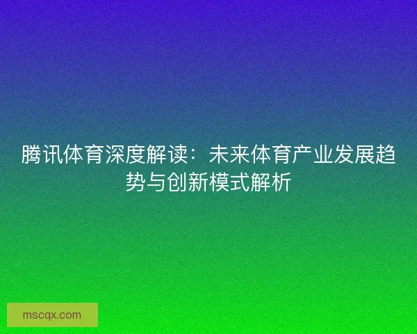 腾讯体育深度解读：未来体育产业发展趋势与创新模式解析