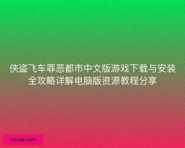 侠盗飞车罪恶都市中文版游戏下载与安装全攻略详解电脑版资源教程分享